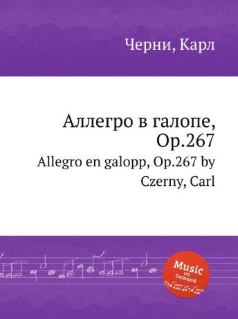 К. Черни Аллегро в галопе, Op.267. Allegro en galopp, Op.267
