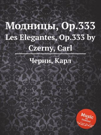 К. Черни Модницы, Op.333. Les Elegantes, Op.333