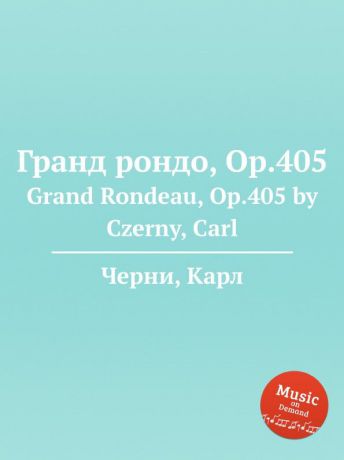 К. Черни Гранд рондо, Op.405. Grand Rondeau, Op.405