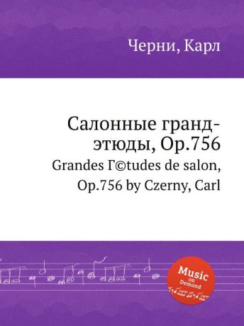 К. Черни Салонные гранд-этюды, Op.756
