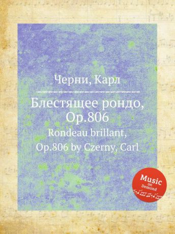 К. Черни Блестящее рондо, Op.806. Rondeau brillant, Op.806