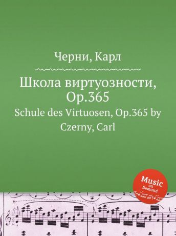 К. Черни Школа виртуозности, Op.365. Schule des Virtuosen, Op.365