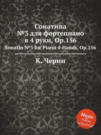 К. Черни Сонатина №3 для фортепиано в 4 руки, Op.156. Sonatin №3 for Piano 4-Hands, Op.156
