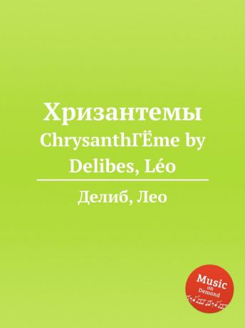 Л. Делибез Хризантемы. ChrysanthГ.me