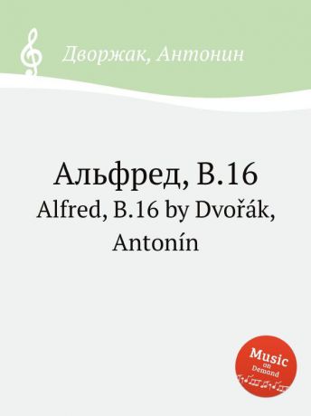 А. Дворак Альфред, B.16. Alfred, B.16