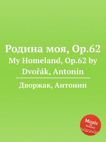 А. Дворжак Родина моя, Op.62. My Homeland, Op.62
