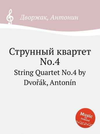 А. Дворжак Струнный квартет No.4. String Quartet No.4