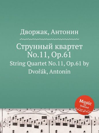 А. Дворжак Струнный квартет No.11, Op.61. String Quartet No.11, Op.61