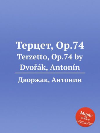 А. Дворжак Терцет, Op.74. Terzetto, Op.74