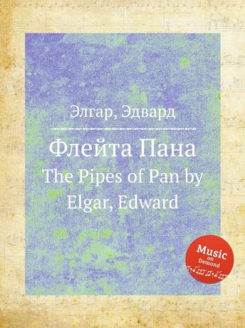 Е. Елгар Флейта Пана. The Pipes of Pan