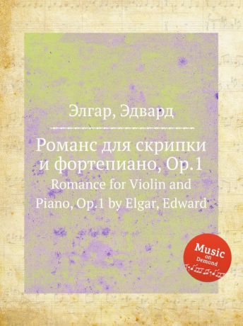 Е. Елгар Романс для скрипки и фортепиано, Op.1. Romance for Violin and Piano, Op.1