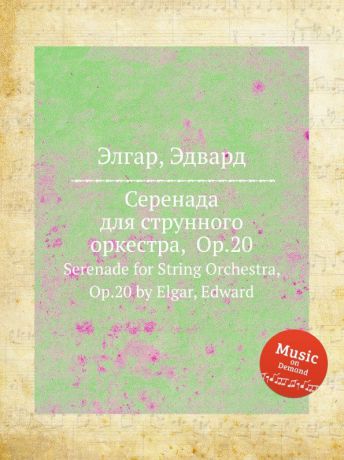 Е. Елгар Серенада для струнного оркестра, Op.20. Serenade for String Orchestra, Op.20