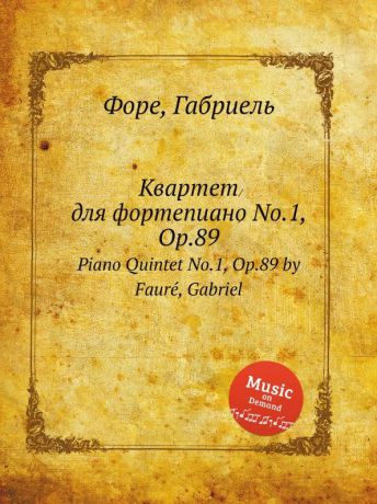 Г. Форе Квартет для фортепиано No.1, Op.89. Piano Quintet No.1, Op.89