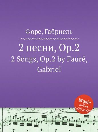Г. Форе 2 песни, Op.2. 2 Songs, Op.2