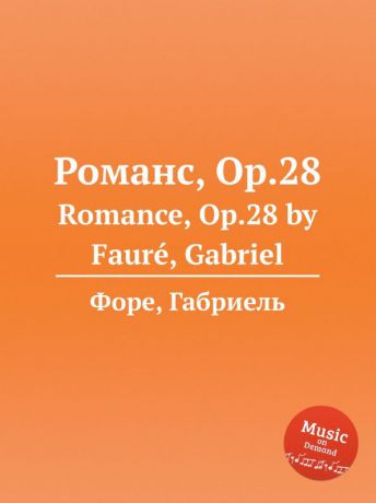 Г. Форе Романс, Op.28. Romance, Op.28