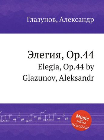 А. Глазунов Элегия, Op.44. Elegia, Op.44 by Glazunov, Aleksandr