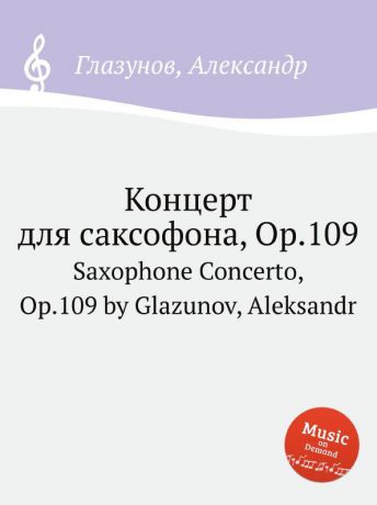 А. Глазунов Концерт для саксофона, Op.109. Saxophone Concerto, Op.109 by Glazunov, Aleksandr