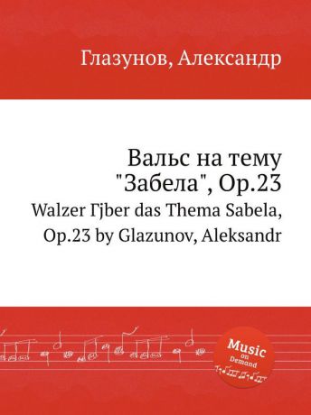 А. Глазунов Вальс на тему "Забела", Op.23