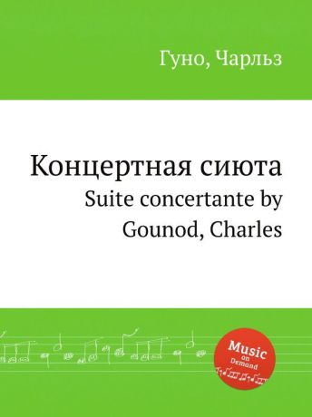 С. Гунод Концертная сиюта. Suite concertante by Gounod, Charles