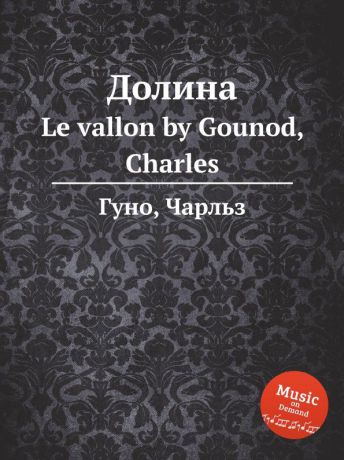 С. Гунод Долина. Le vallon by Gounod, Charles