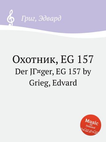 Е. Григ Охотник, EG 157