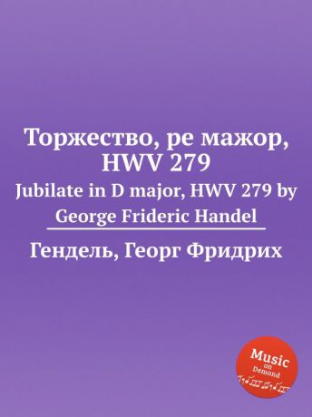 Г. Ф. Хенделл Торжество, ре мажор, HWV 279