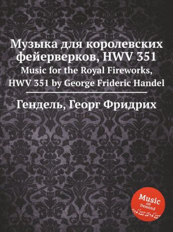 Г. Ф. Хенделл Музыка для королевских фейерверков, HWV 351