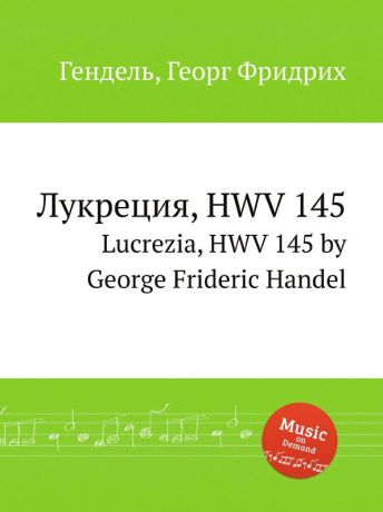 Г. Ф. Хенделл Лукреция, HWV 145
