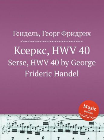 Г. Ф. Хенделл Ксеркс, HWV 40
