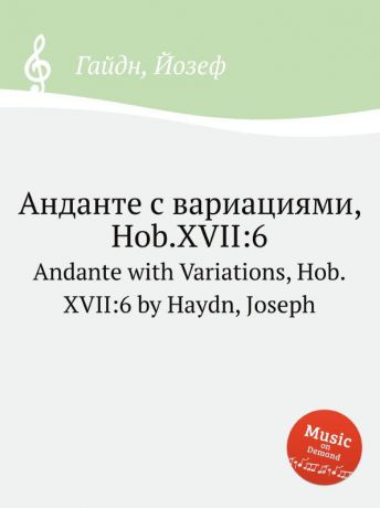Дж. Хайдн Анданте с вариациями, Hob.XVII:6