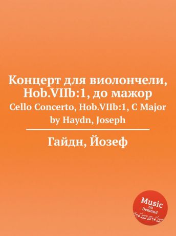 Дж. Хайдн Концерт для виолончели, Hob.VIIb:1, до мажор