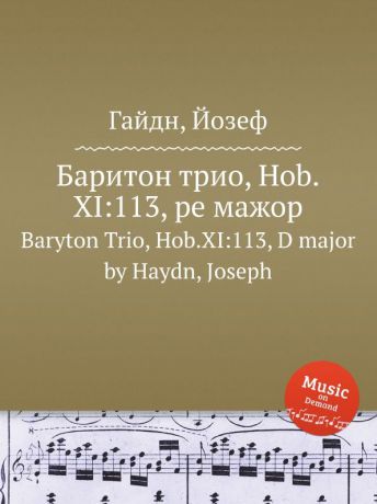 Дж. Хайдн Баритон трио, Hob.XI:113, ре мажор