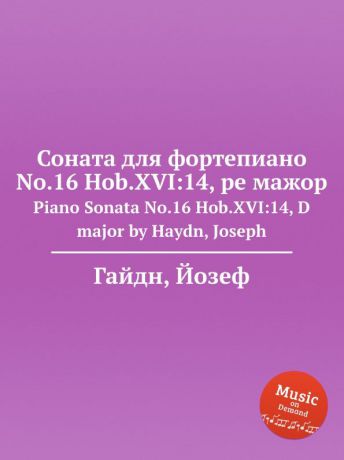 Дж. Хайдн Соната для фортепиано No.16 Hob.XVI:14, ре мажор