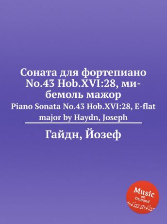 Дж. Хайдн Соната для фортепиано No.43 Hob.XVI:28, ми бемоль мажор