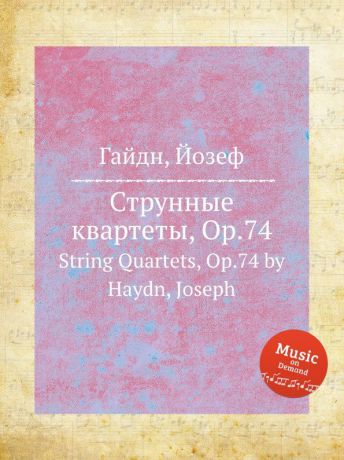 Дж. Хайдн Струнные квартеты, ор.74