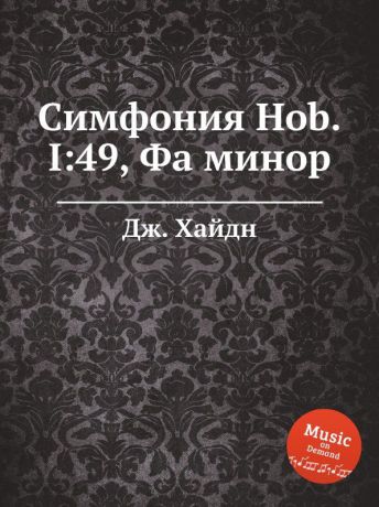 Дж. Хайдн Симфония Hob.I:49, Фа минор