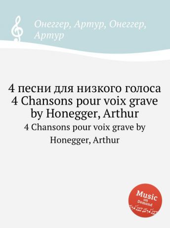 А. Хоннегер 4 песни для низкого голоса. 4 Chansons pour voix grave