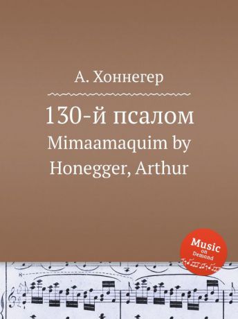 А. Хоннегер 130-й псалом. Mimaamaquim