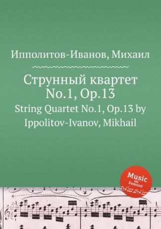 М. Ипполитов-Иванов Струнный квартет No.1, ор.13