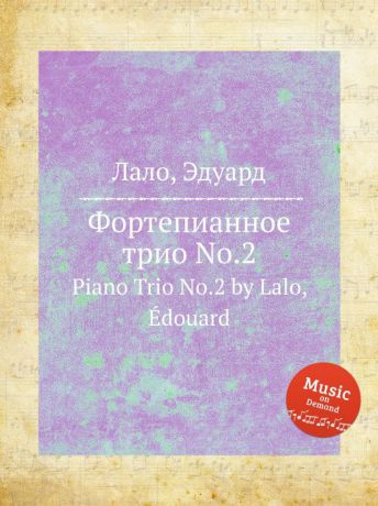 Е. Лало Фортепианное трио No.2. Piano Trio No.2 by Lalo, Edouard