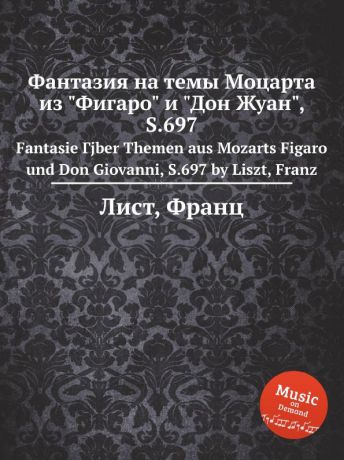 Ф. Лист Фантазия на темы Моцарта из "Фигаро" и "Дон Жуан", S.697