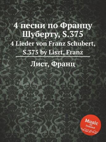 Ф. Лист 4 песни по Францу Шуберту, S.375