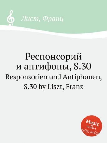 Ф. Лист Респонсорий и антифоны, S.30