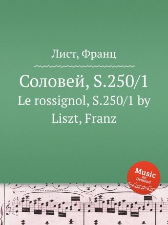 Ф. Лист Соловей, S.250/1