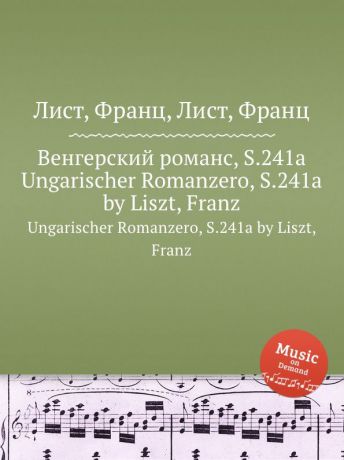 Ф. Лист Венгерский романс, S.241a