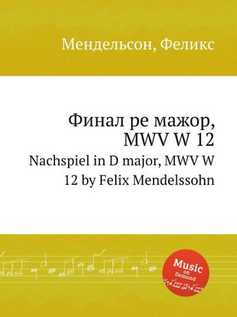 Ф. Мендельсон Финал ре мажор, MWV W 12. Nachspiel in D major, MWV W 12 by Felix Mendelssohn