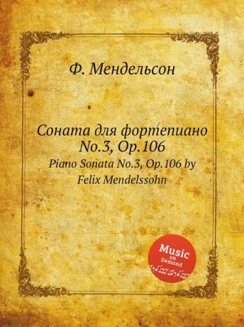 Ф. Мендельсон Соната для фортепиано No.3, Op.106. Piano Sonata No.3, Op.106