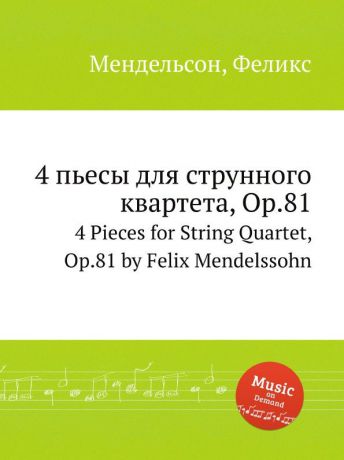 Ф. Мендельсон 4 пьесы для струнного квартета, Op.81. 4 Pieces for String Quartet, Op.81 by Felix Mendelssohn