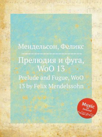 Ф. Мендельсон Прелюдия и фуга, WoO 13. Prelude and Fugue, WoO 13 by Felix Mendelssohn