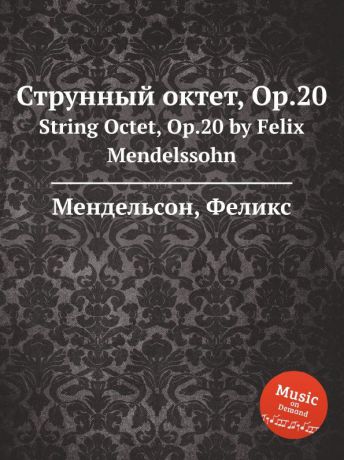 Ф. Мендельсон Струнный октет, Op.20. String Octet, Op.20 by Felix Mendelssohn